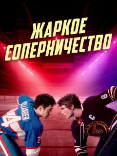 Жаркое соперничество