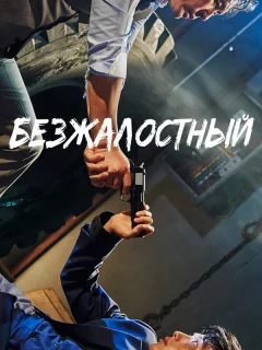 Безжалостный