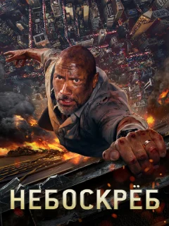Небоскрёб