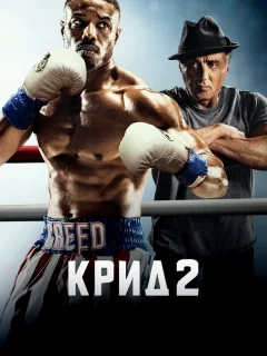 Крид 2