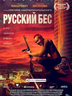 Русский Бес