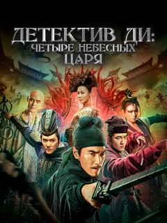 Детектив Ди: Четыре Небесных царя