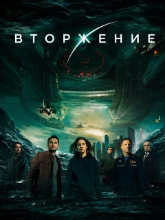 Вторжение