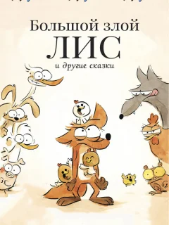 Большой злой лис и другие сказки