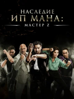 Мастер Z: Наследие Ип Мана