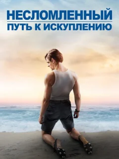 Несломленный: Путь к искуплению