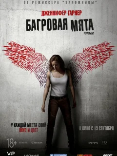 Багровая мята