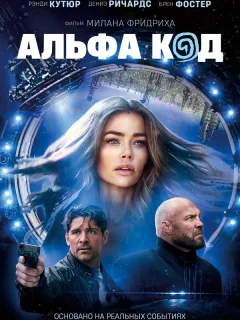 Альфа-код
