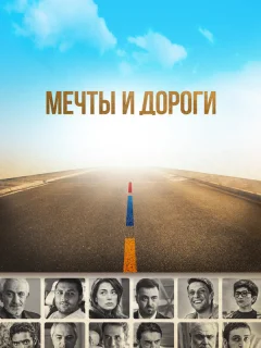 Мечты и дороги