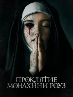 Проклятие монахини Роуз
