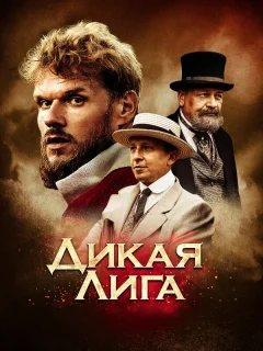 Дикая Лига