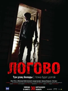 Логово 