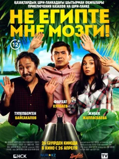 Не египте мне мозги!