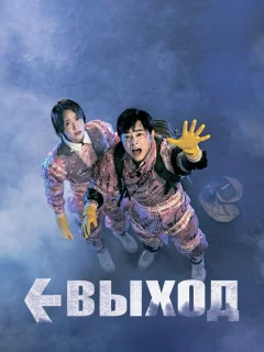 Выход