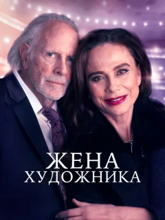 Жена художника