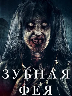 Зубная фея