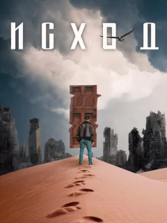 Исход