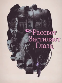 Рассвет застилает глаза