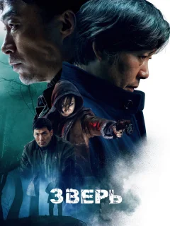 Зверь
