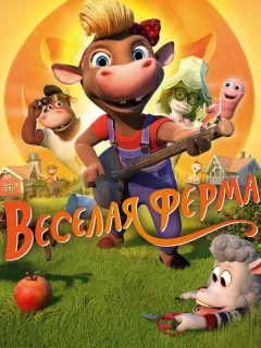 Весёлая ферма