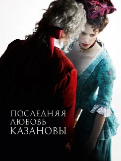 Последняя любовь Казановы
