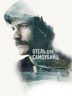 Отель для самоубийц