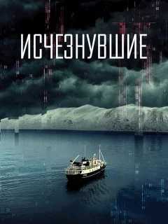 Исчезнувшие