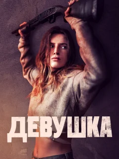 Девушка