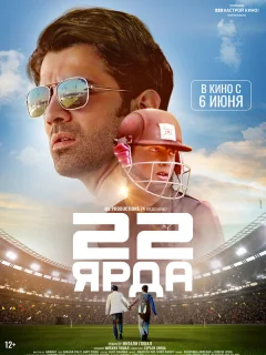 22 ярда