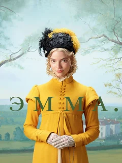 Эмма.