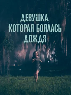 Девушка, которая боялась дождя