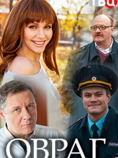 Овраг