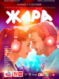 Жара