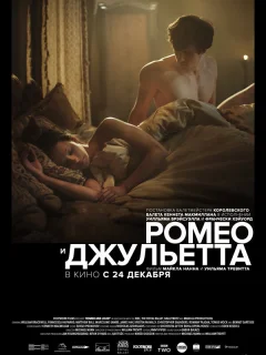 Ромео и Джульетта