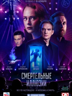 Смертельные иллюзии