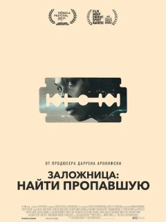 Заложница: Найти пропавшую
