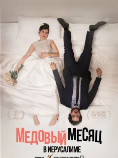 Медовый месяц в Иерусалиме