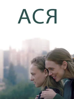 Ася