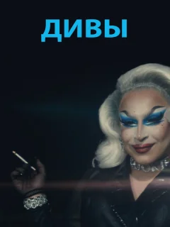 Дивы
