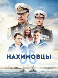 Нахимовцы