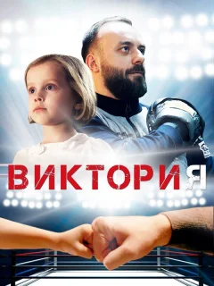 Виктория 