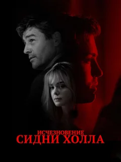 Исчезновение Сидни Холла