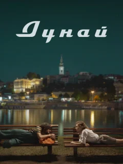 Дунай