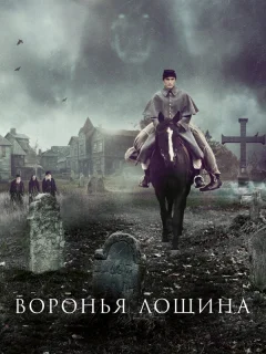 Воронья лощина