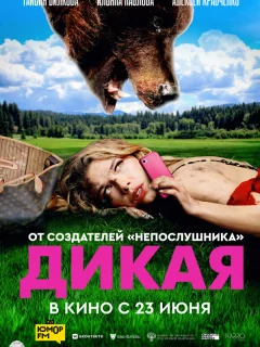 Дикая