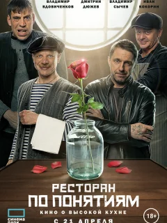 Ресторан по понятиям. Фильм