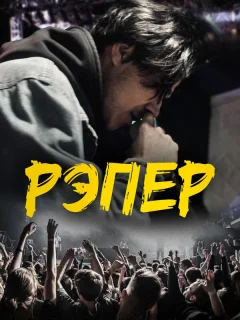 Рэпер