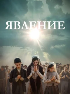 Явление