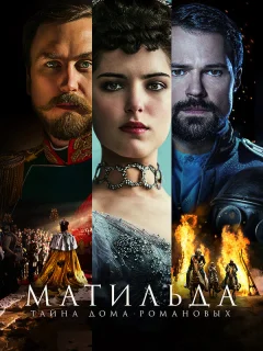 Матильда 