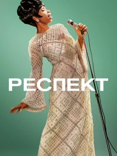 Респект